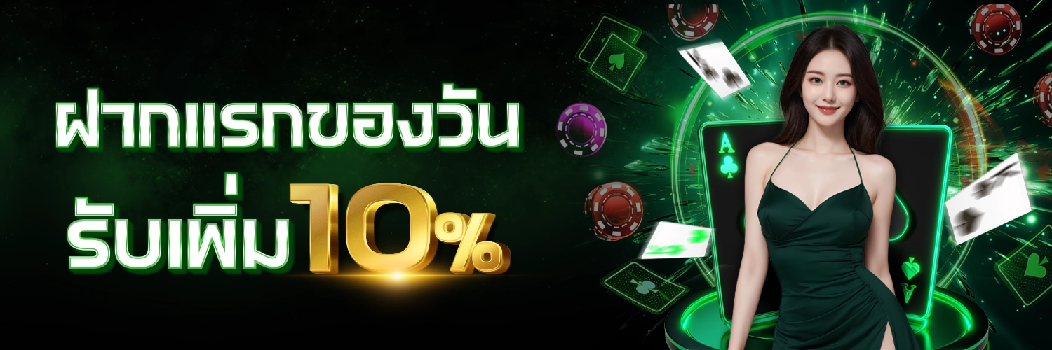 ฝากเงินครั้งแรกของวันรับโบนัส 10% - winland168