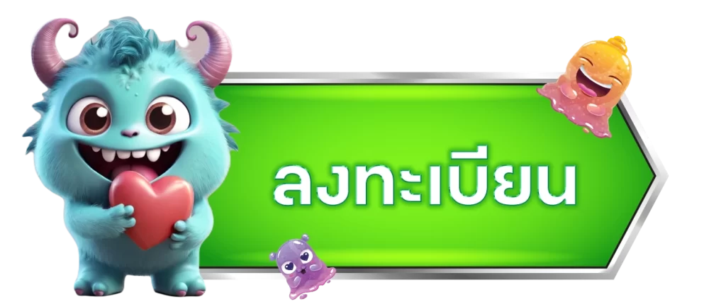 ลงทะเบียน - winland168