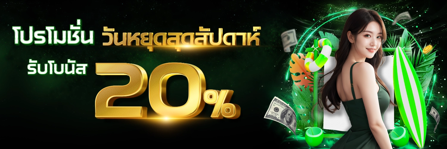 โปรโมชั่น20% - winland168