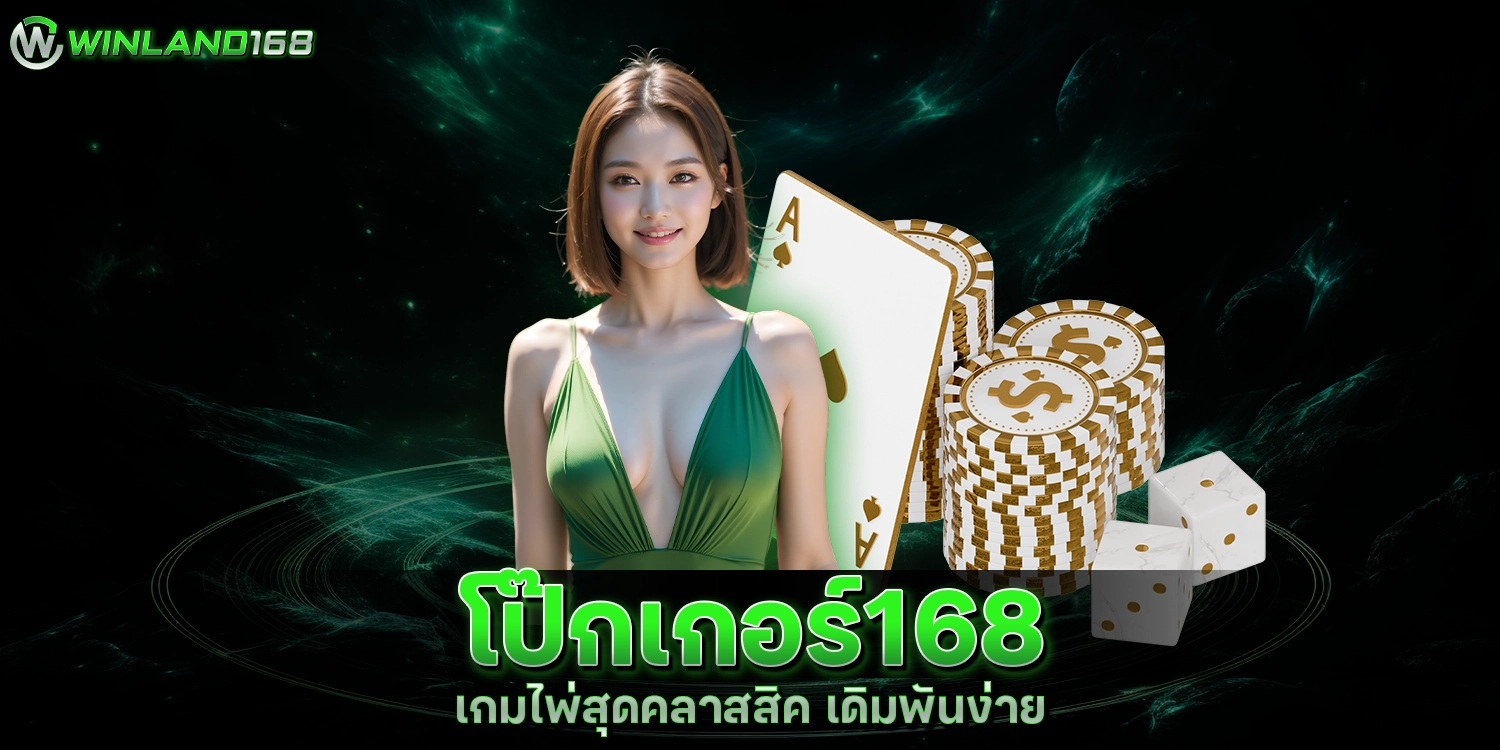 โป๊กเกอร์168