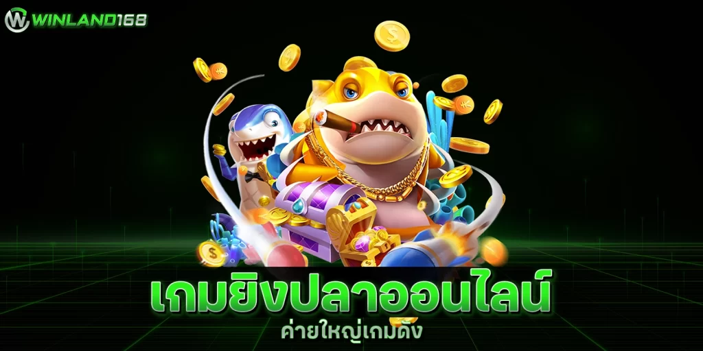 เกมยิงปลาออนไลน์