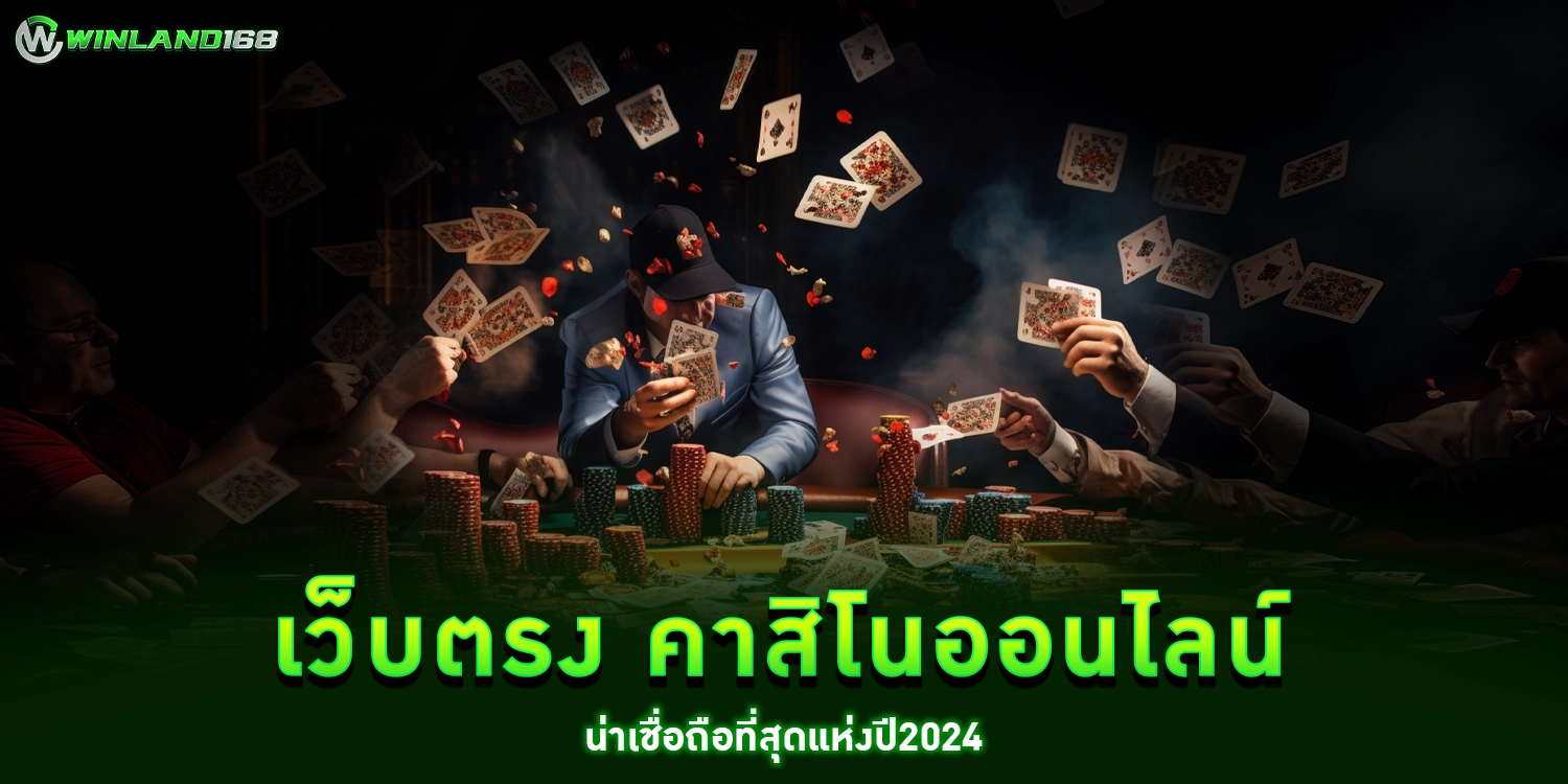 เว็บตรง - winland168