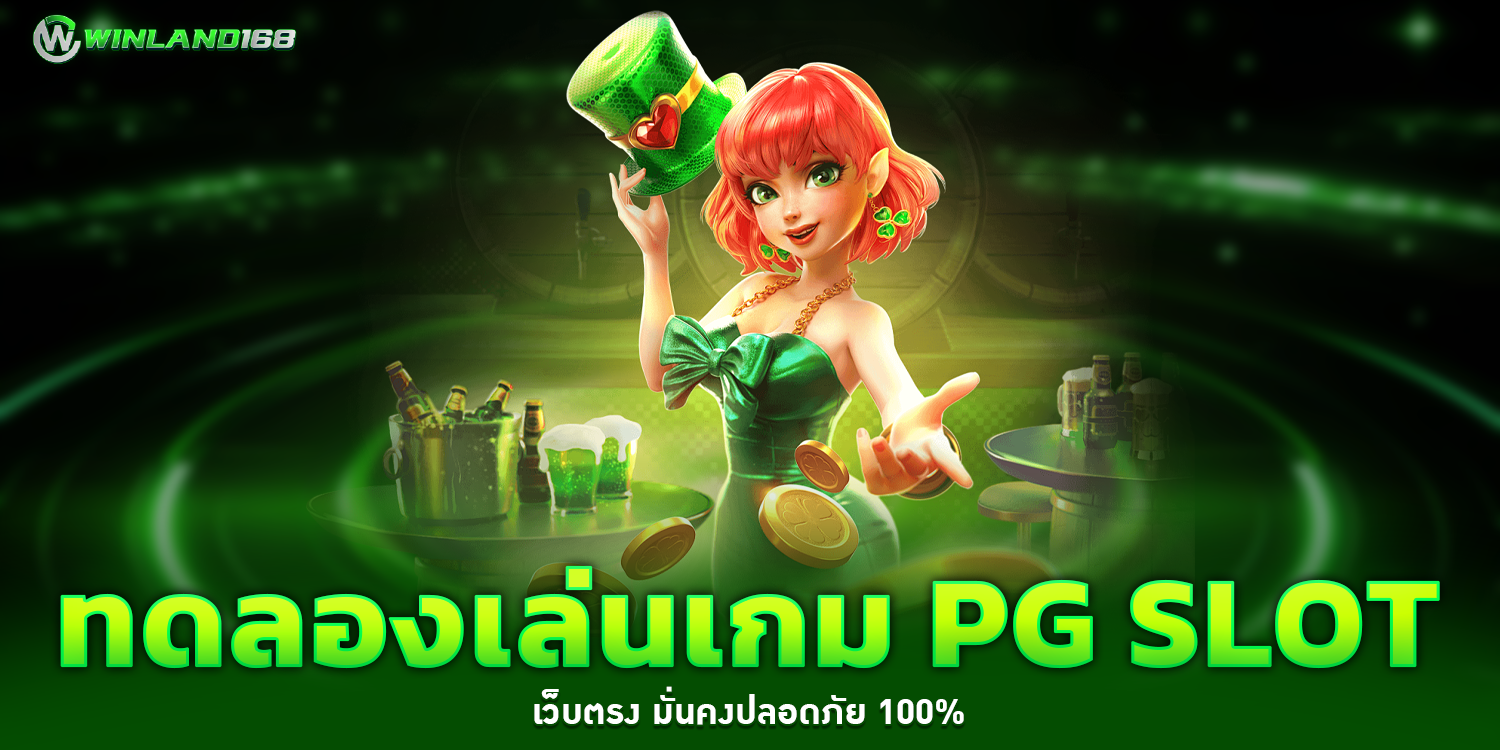 ทดลองเล่นเกม PG SLOT 1 - winland168