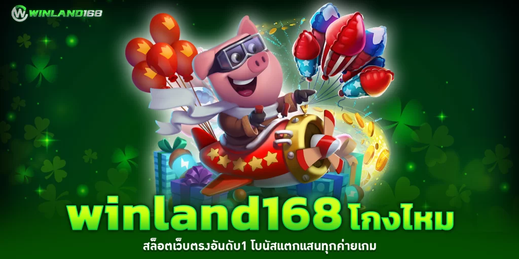 winland168โกงไหม - winland168