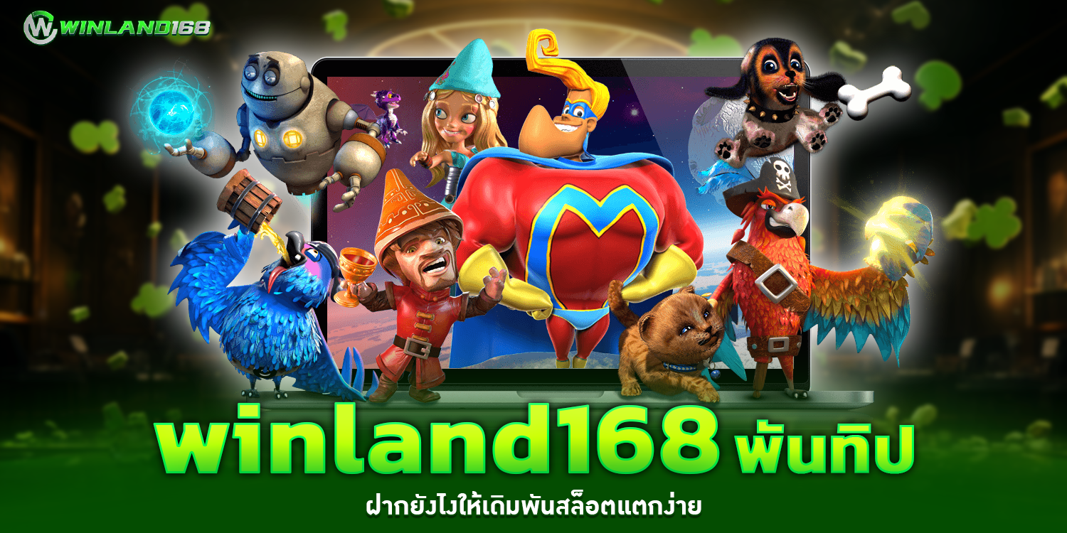 winland168 พันทิป - winland168