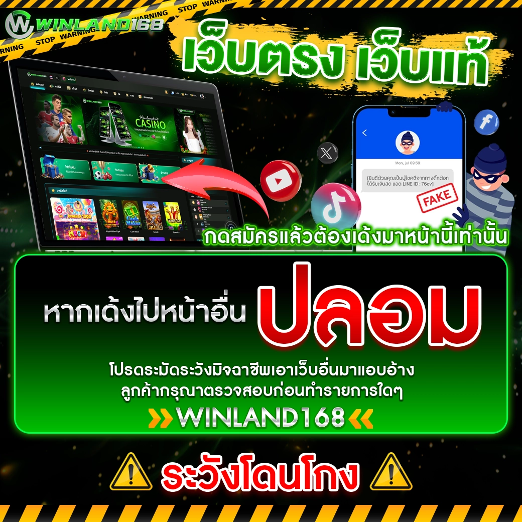 winland168 - ลูกค้าระวังเว็บปลอม