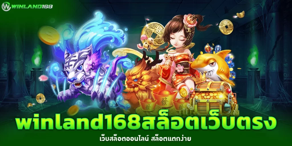 winland168สล็อต
