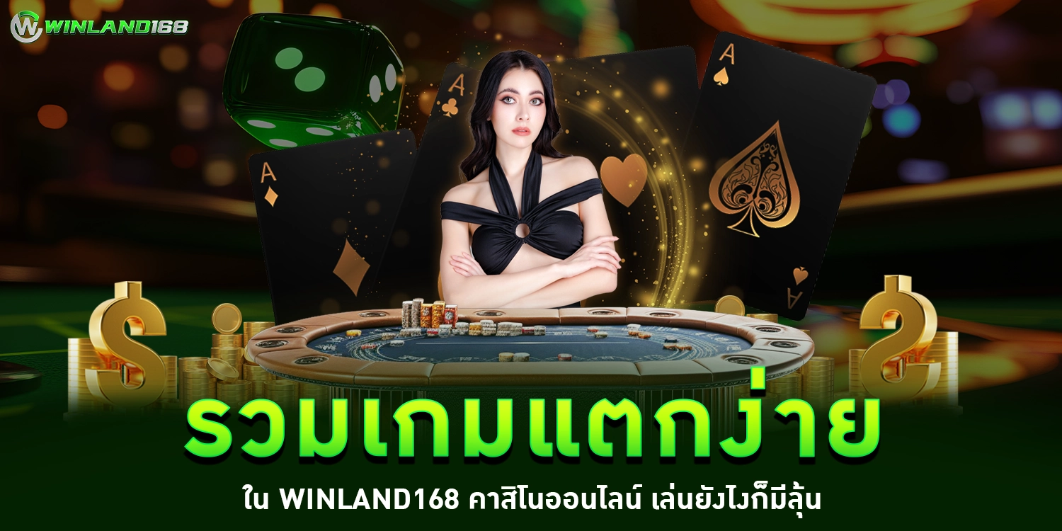 รวมเกมแตกง่าย - wimland168