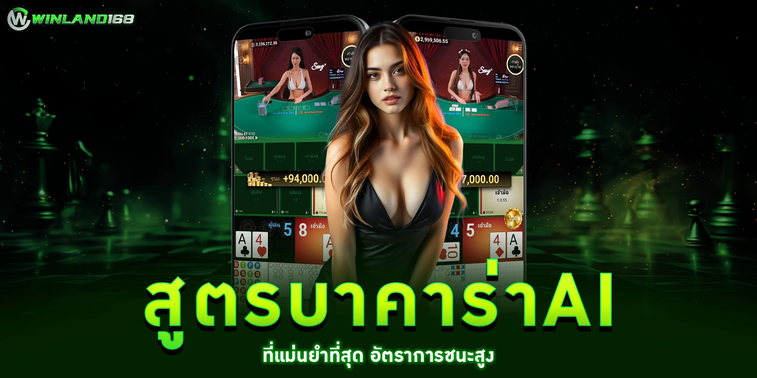 สูตรบาคาร่าAI - winland168