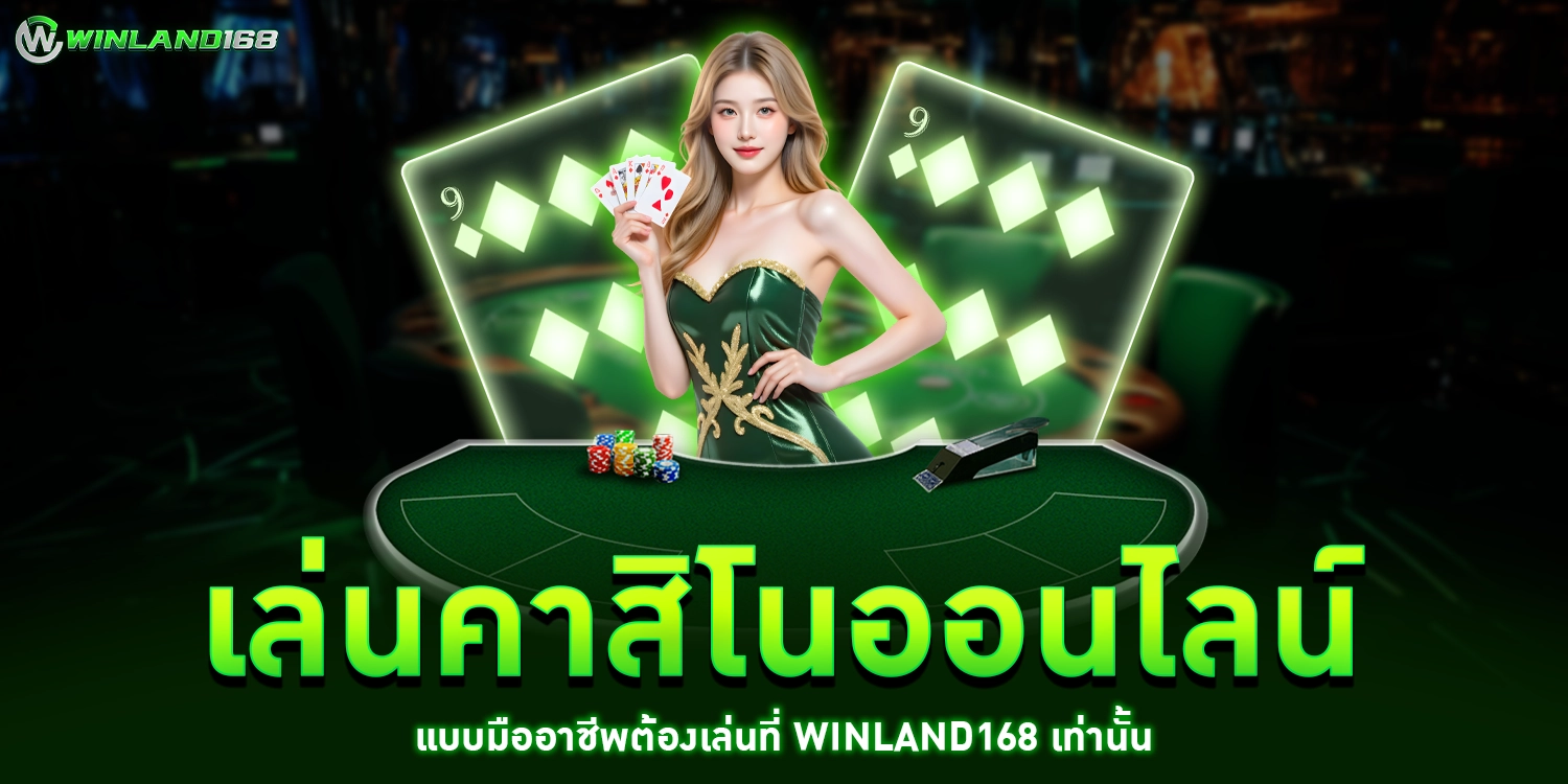 เล่นคาสิโนออนไลน์ - winland168