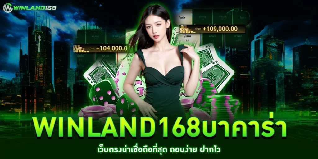 winland168บาคาร่า