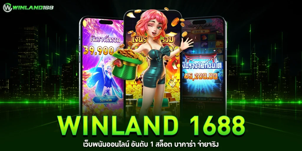Winland 1688 เว็บพนันออนไลน์