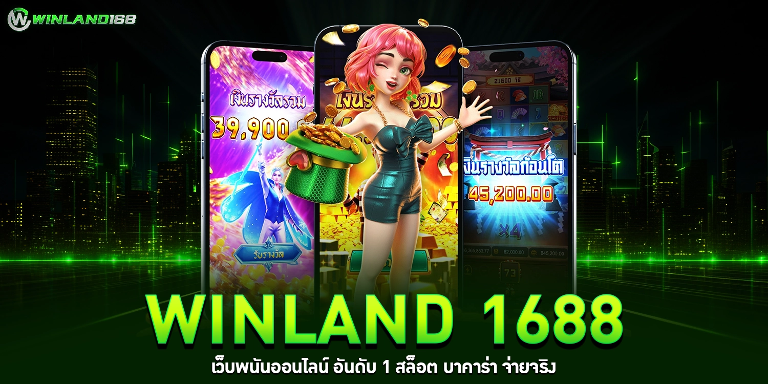 Winland 1688 เว็บพนันออนไลน์