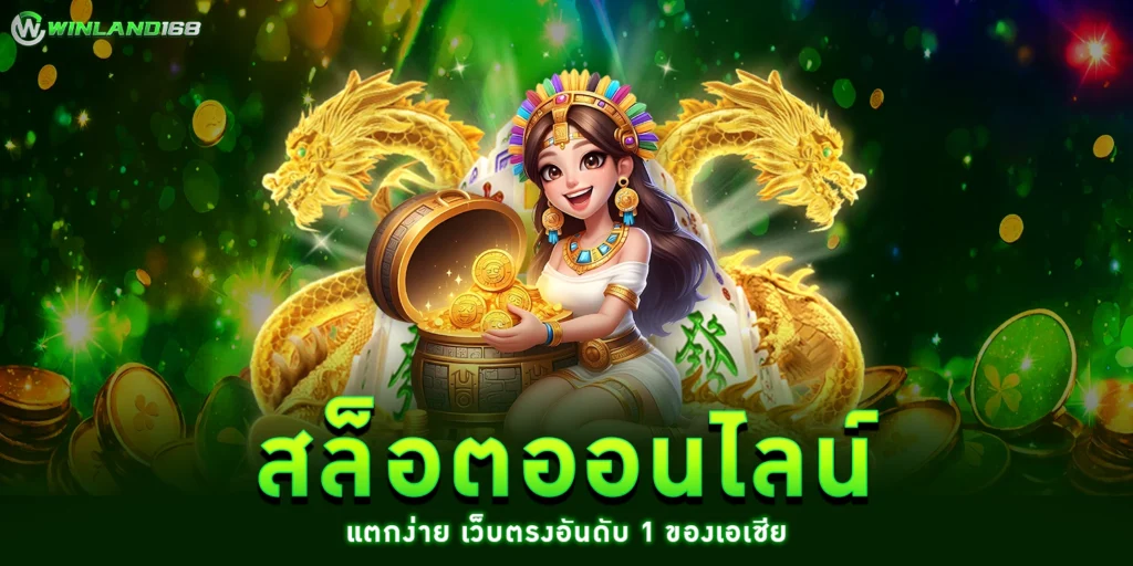 สล็อตออนไลน์ - winland168
