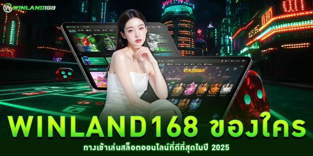 winland168 ของใคร