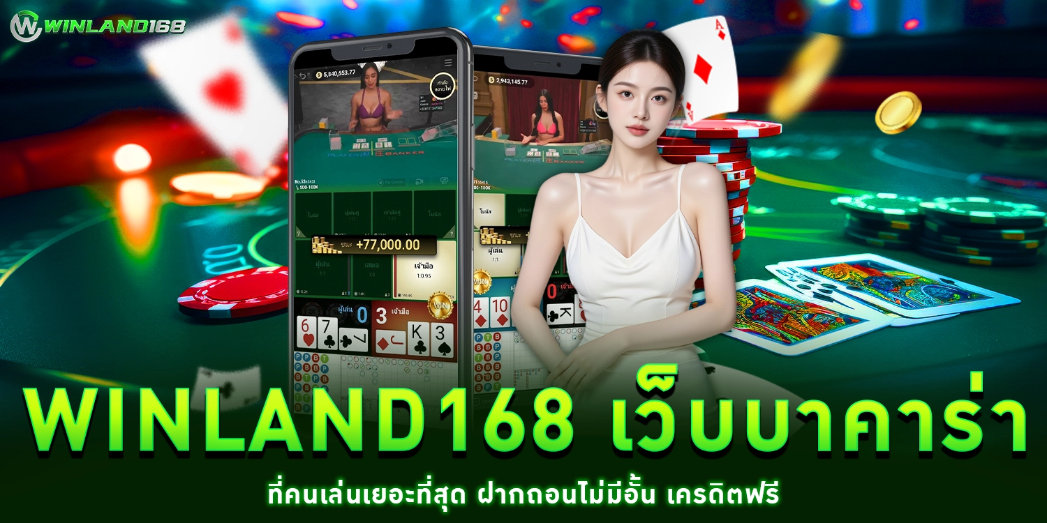 เว็บบาคาร่า - winland168