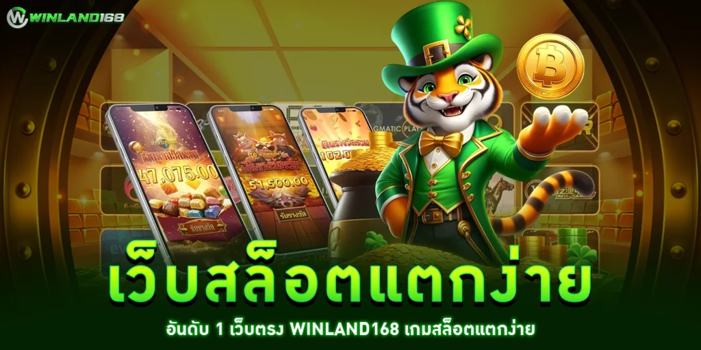 เว็บสล็อตแตกง่าย - WINLAND168