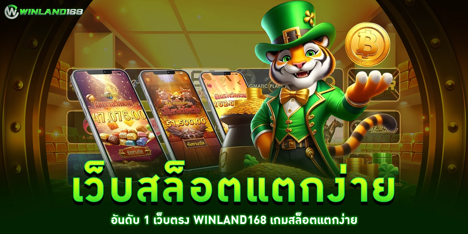 เว็บสล็อตแตกง่าย - WINLAND168
