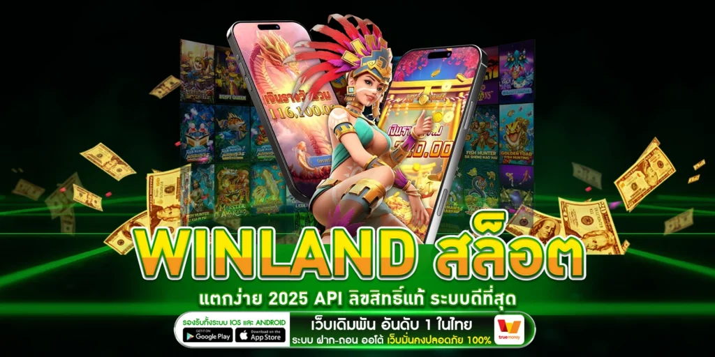 Winland สล็อต