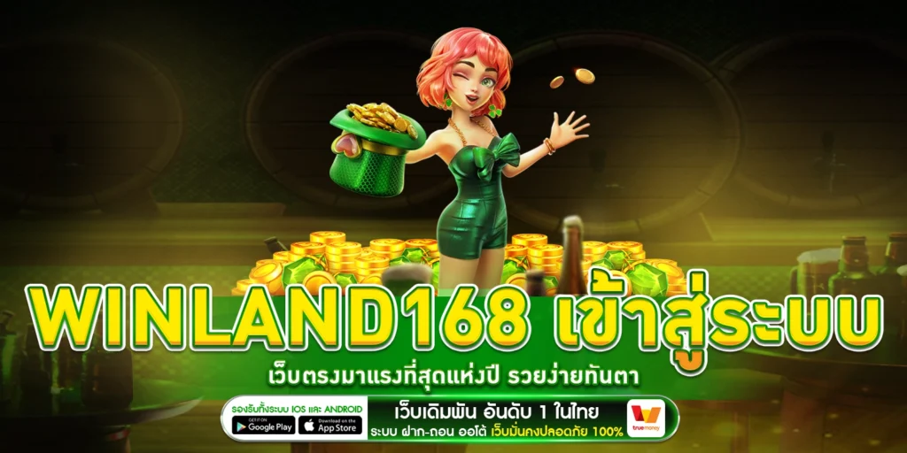 Winland168 เข้าสู่ระบบ